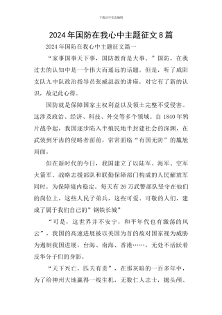 2024年国防在我心中主题征文8篇