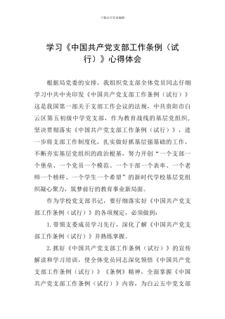 学习《中国共产党支部工作条例(试行)》心得体会