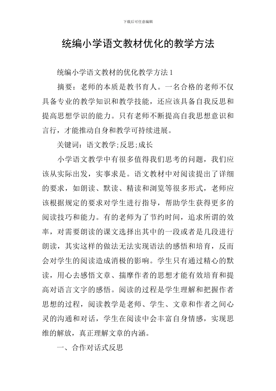 统编小学语文教材优化的教学方法_第1页