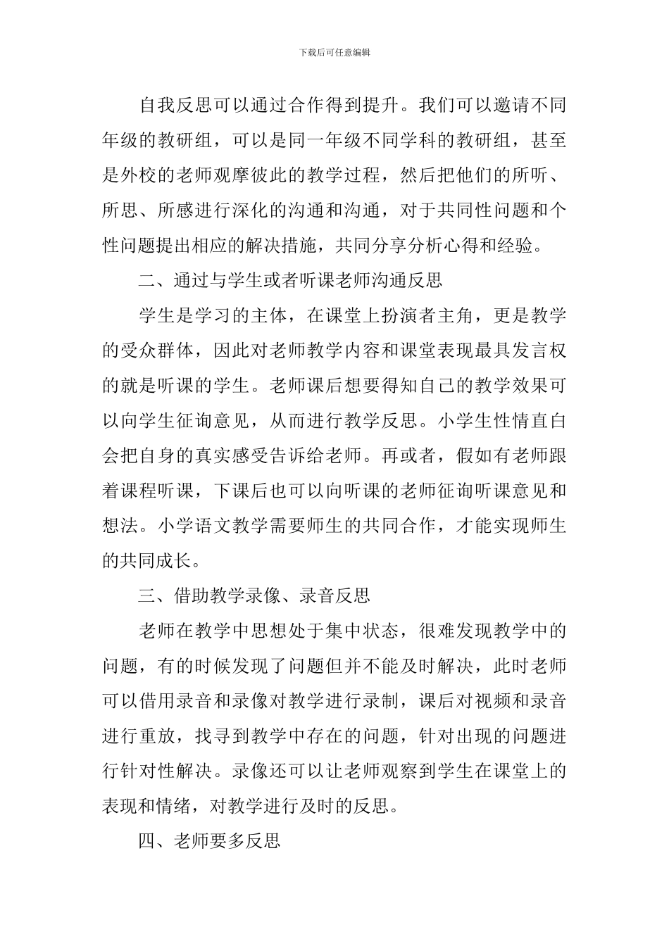 统编小学语文教材优化的教学方法_第2页