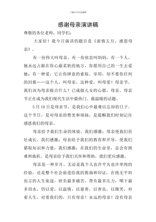 感谢母亲演讲稿