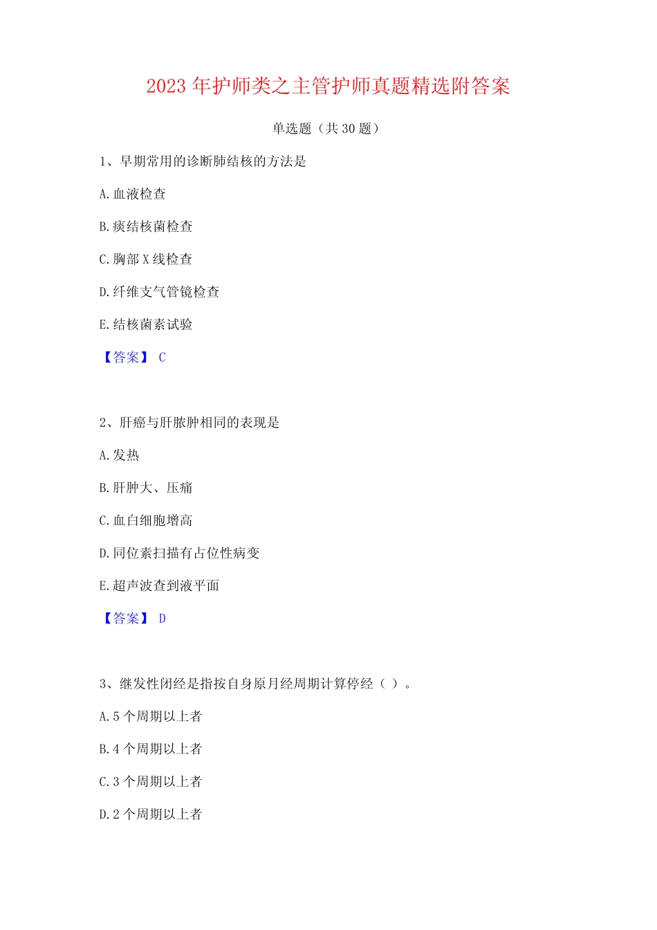 2023年护师类之主管护师真题精选附答案 _第1页