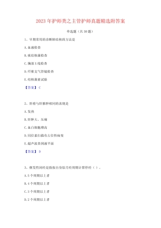 2023年护师类之主管护师真题精选附答案 