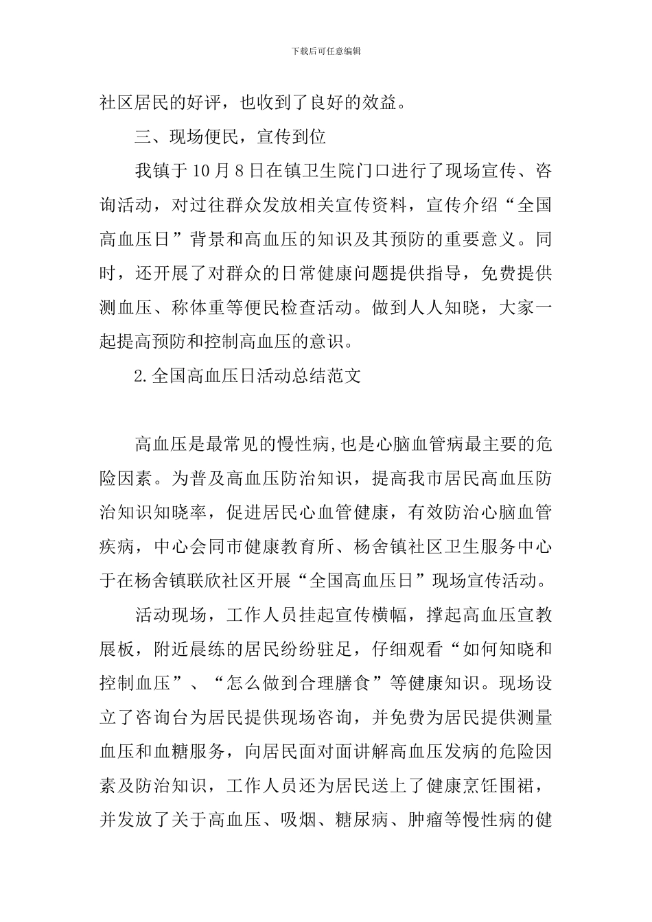 全国高血压日活动总结范文_第2页