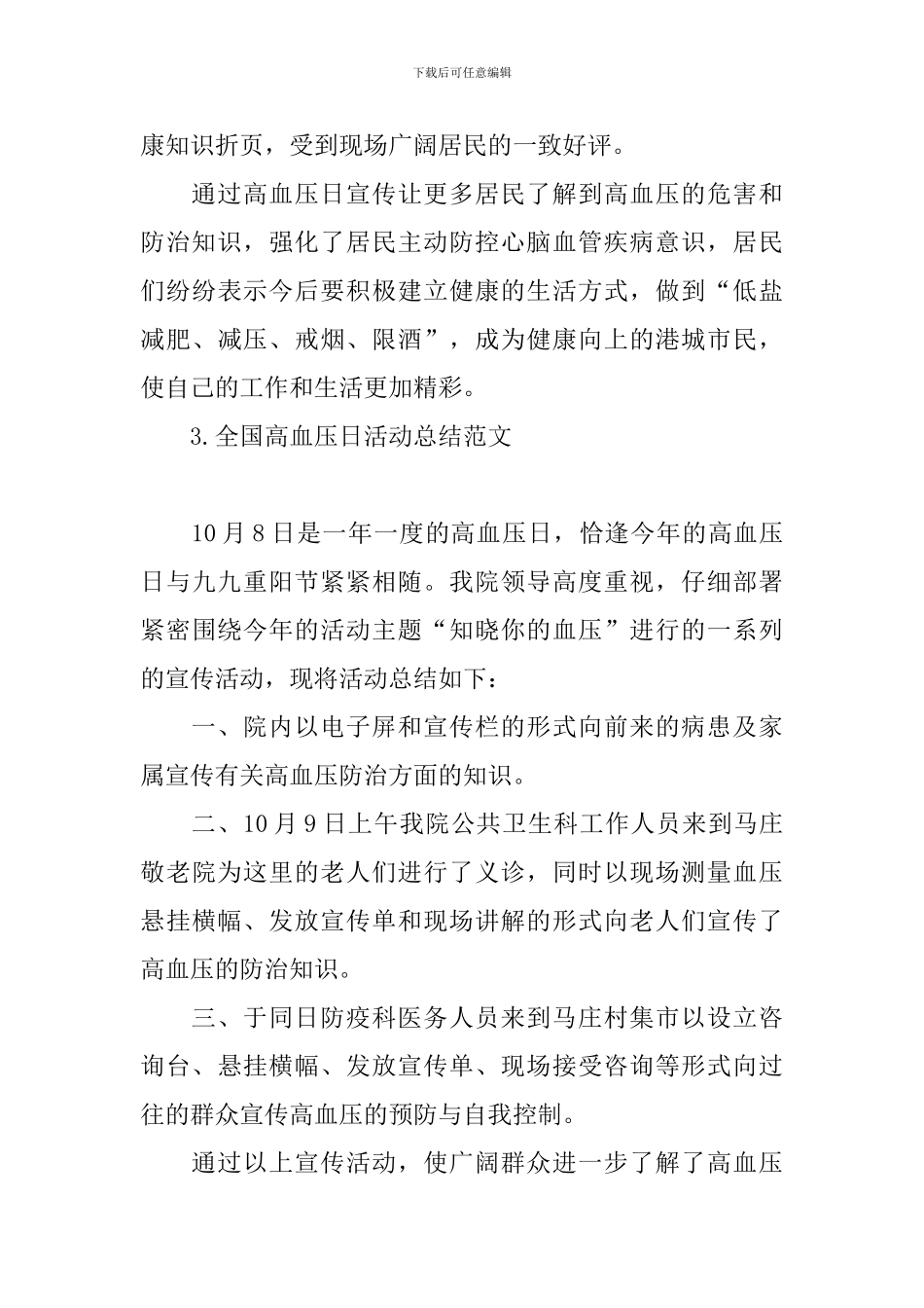 全国高血压日活动总结范文_第3页