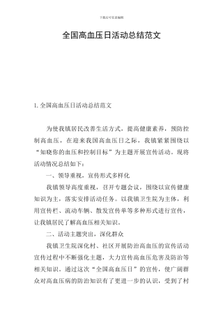 全国高血压日活动总结范文