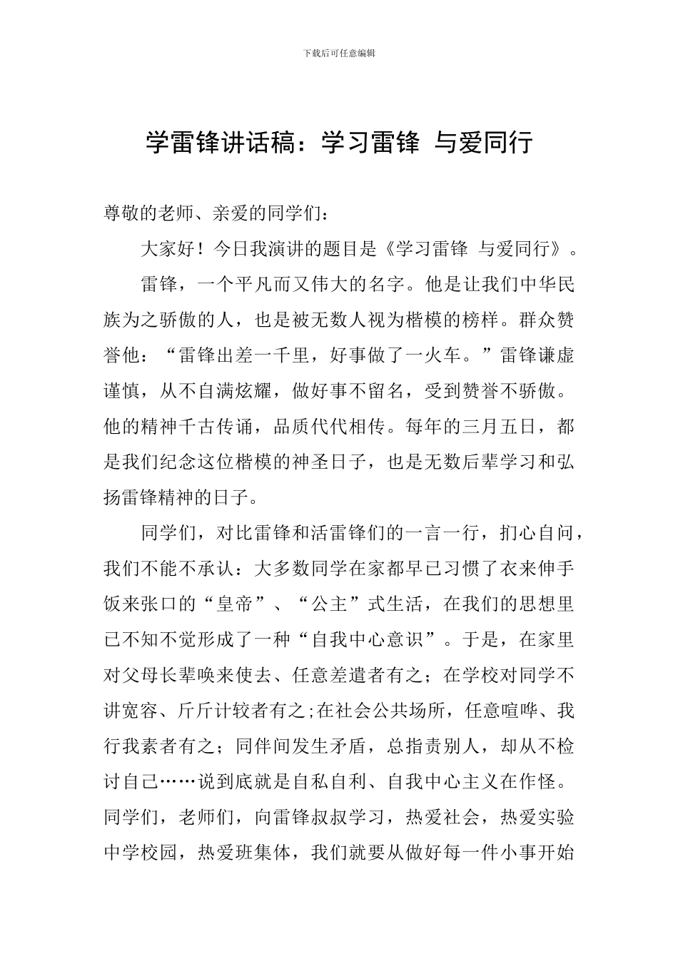 学雷锋讲话稿：学习雷锋-与爱同行_第1页