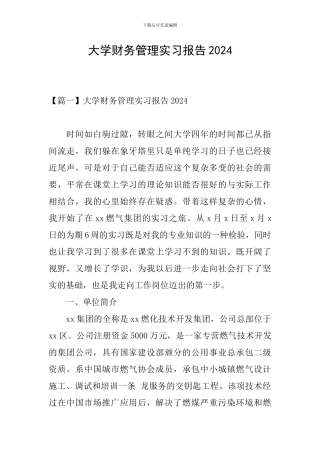 大学财务管理实习报告2024