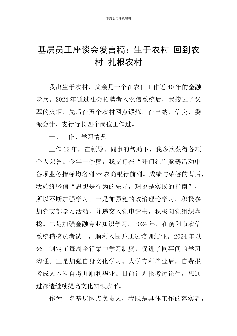 基层员工座谈会发言稿：生于农村-回到农村-扎根农村_第1页