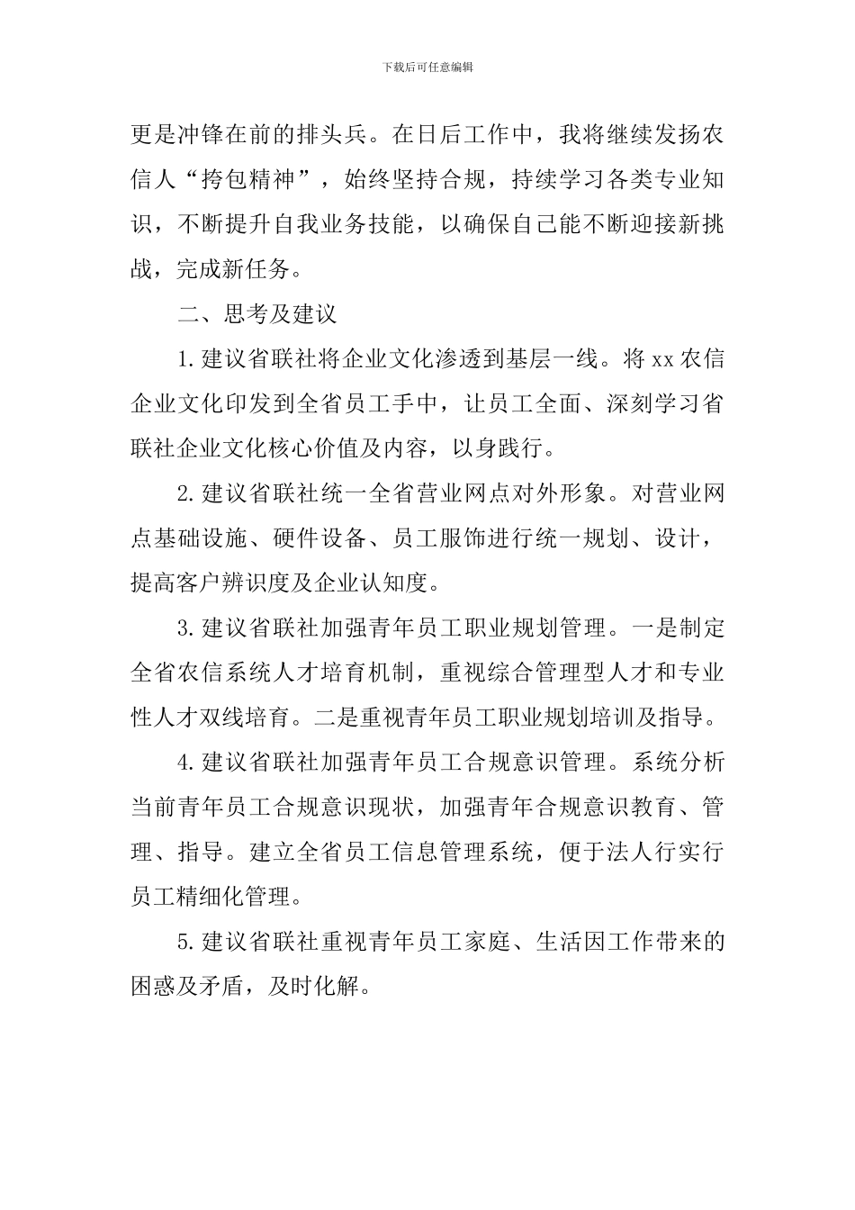 基层员工座谈会发言稿：生于农村-回到农村-扎根农村_第2页