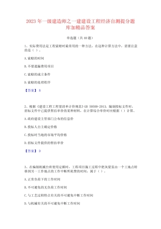 2023年一级建造师之一建建设工程经济自测提分题库加精品答案 