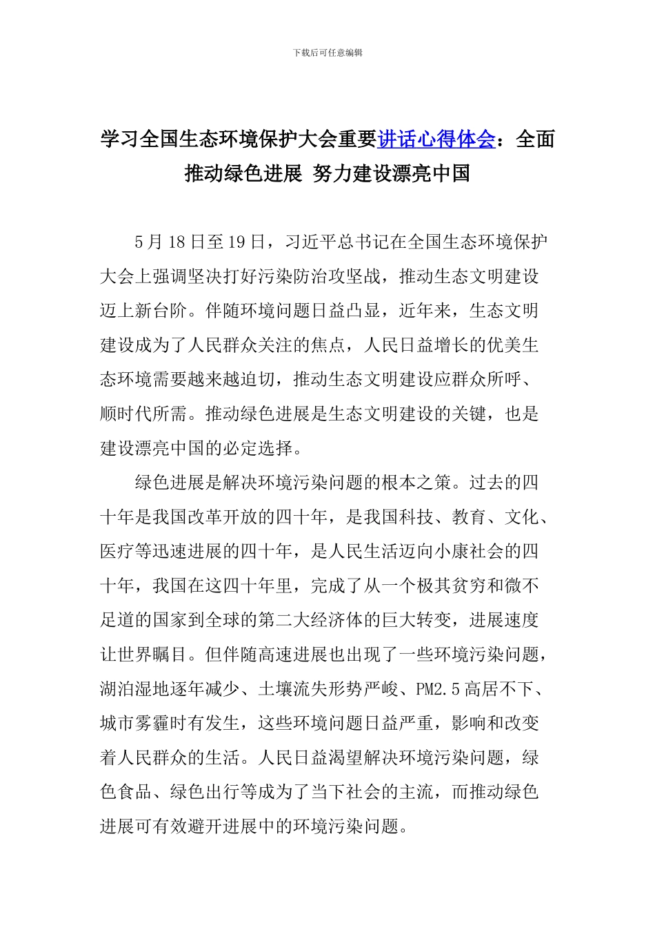 学习全国生态环境保护大会重要讲话心得体会：全面推动绿色发展-努力建设美丽中国_第1页