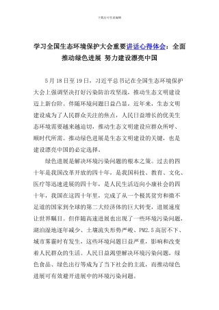 学习全国生态环境保护大会重要讲话心得体会：全面推动绿色发展-努力建设美丽中国