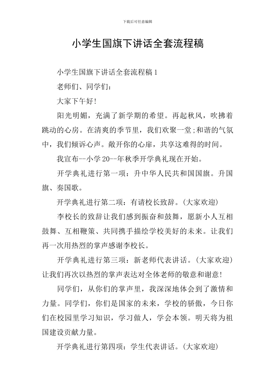 小学生国旗下讲话全套流程稿_第1页