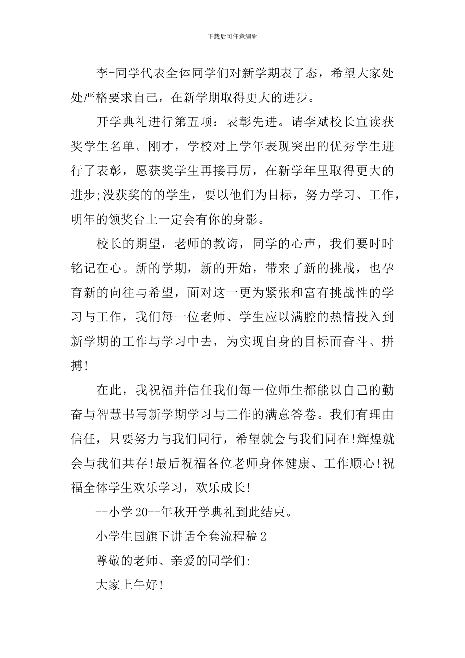 小学生国旗下讲话全套流程稿_第2页