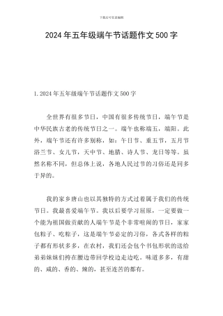 2024年五年级端午节话题作文500字