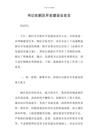 书记在新区开发建设会发言