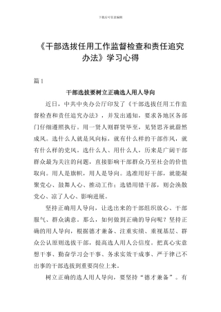 《干部选拔任用工作监督检查和责任追究办法》学习心得