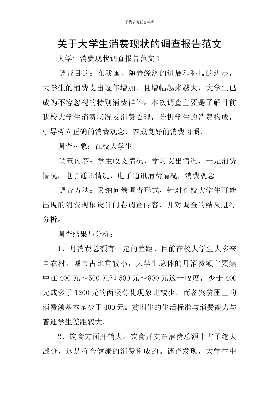 关于大学生消费现状的调查报告范文_第1页