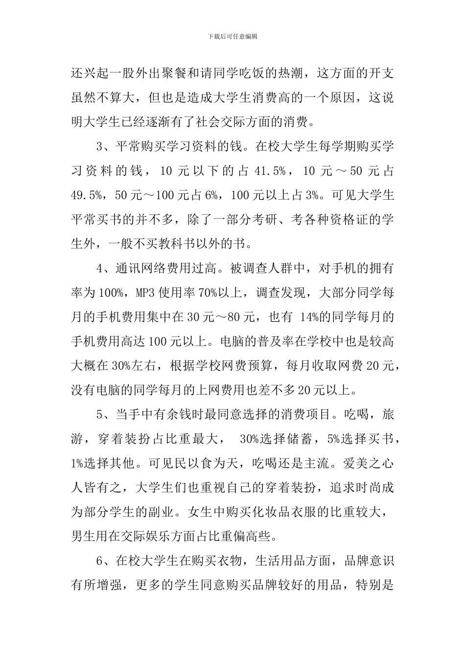 关于大学生消费现状的调查报告范文_第2页