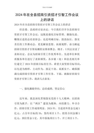 2024年在全县招商引资招才引智工作会议上的讲话