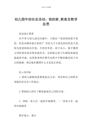 幼儿园中班社会活动：我的家-教案含教学反思