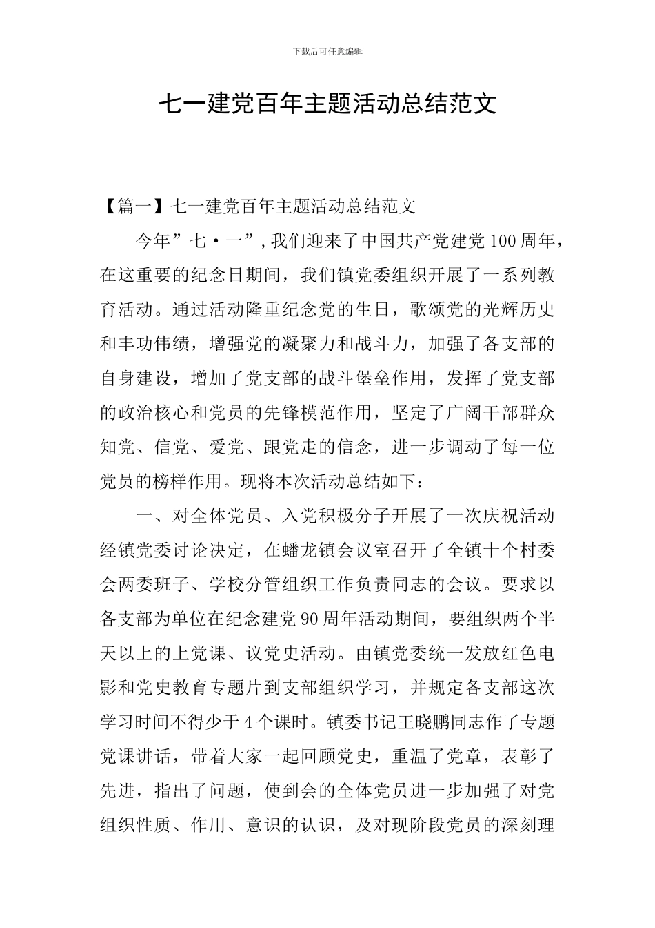 七一建党百年主题活动总结范文_第1页