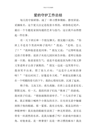 爱的守护工作总结