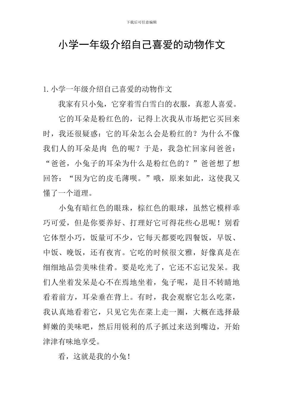 小学一年级介绍自己喜欢的动物作文_第1页