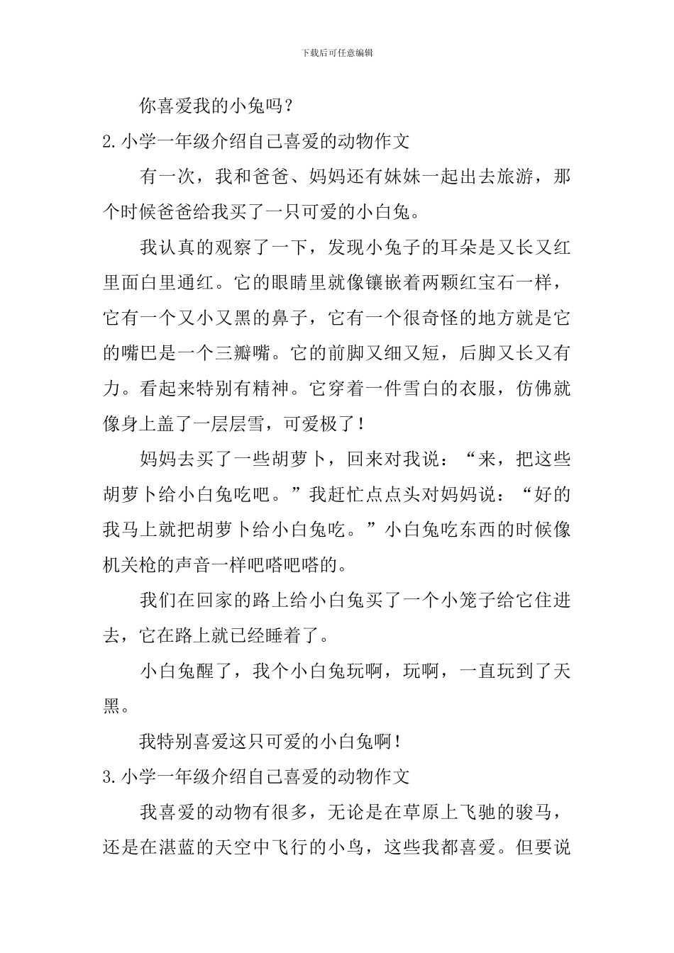 小学一年级介绍自己喜欢的动物作文_第2页