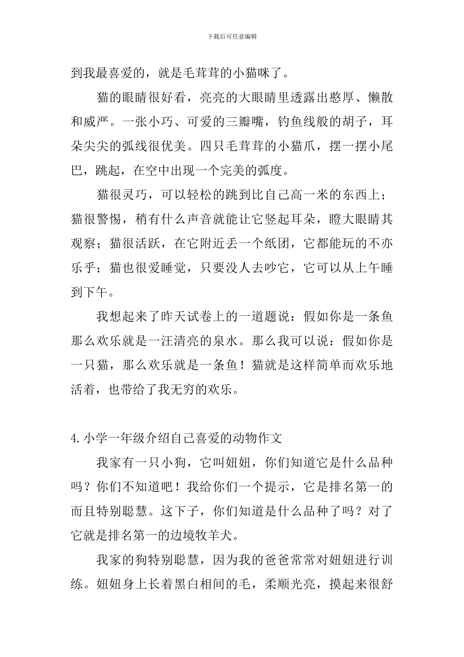 小学一年级介绍自己喜欢的动物作文_第3页