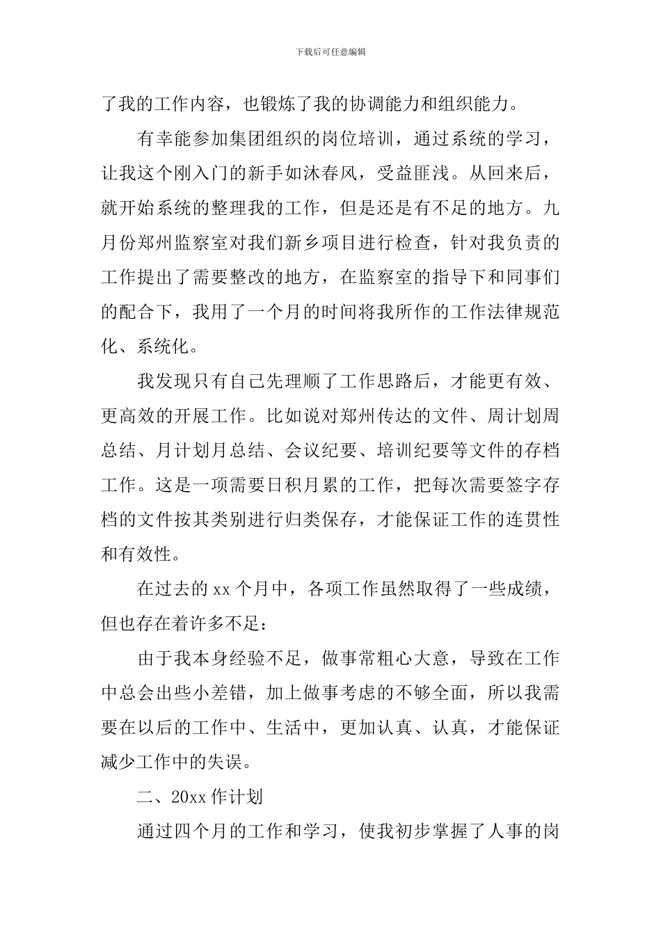 2024年公司人事部年度个人工作总结范文10篇_第3页