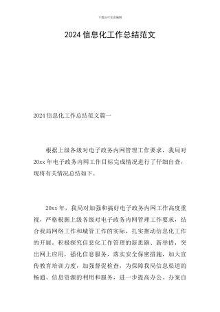 2024信息化工作总结范文