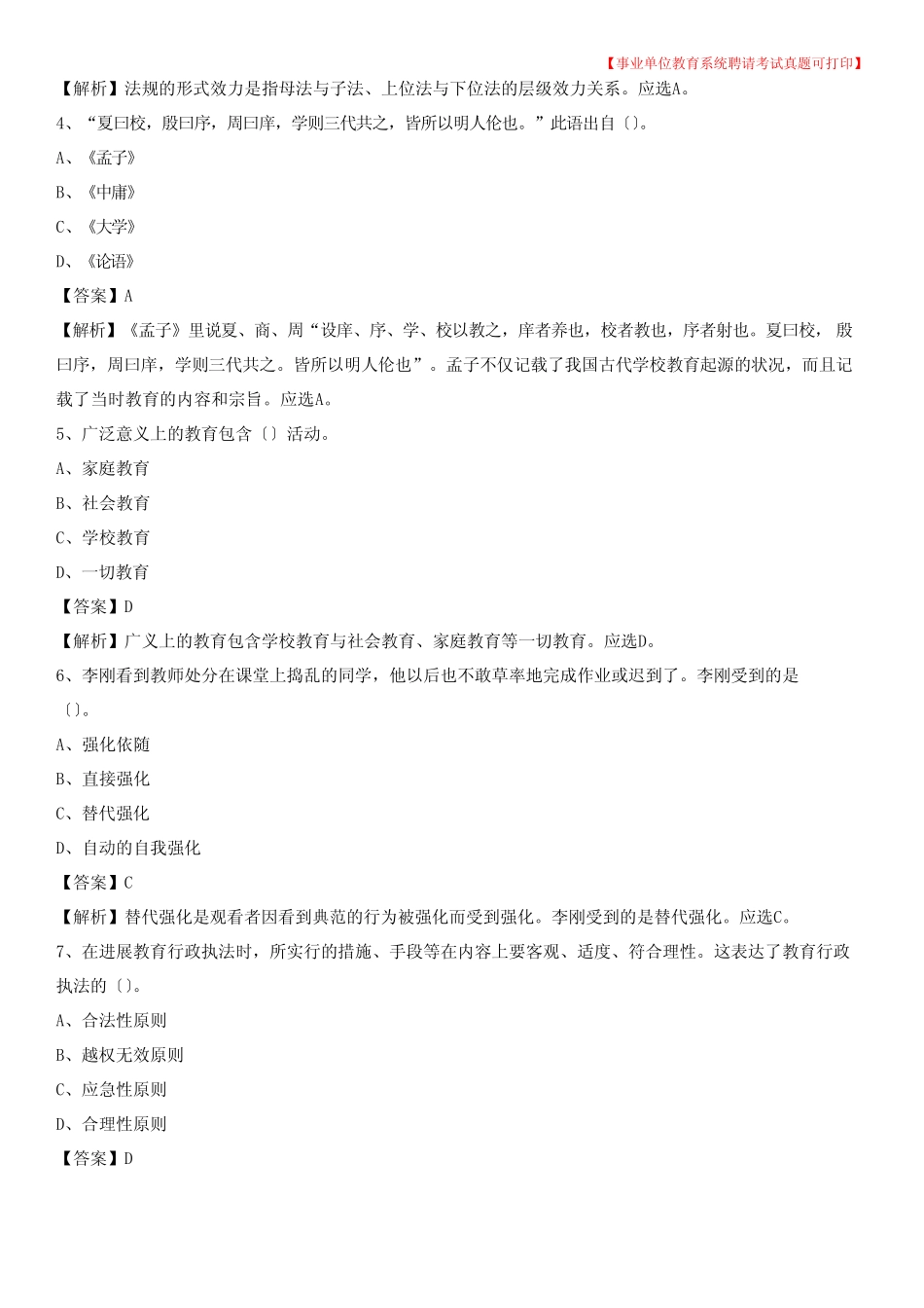 2023年上海市浦东新区《教育专业能力测验》教师招考考试真题_第2页