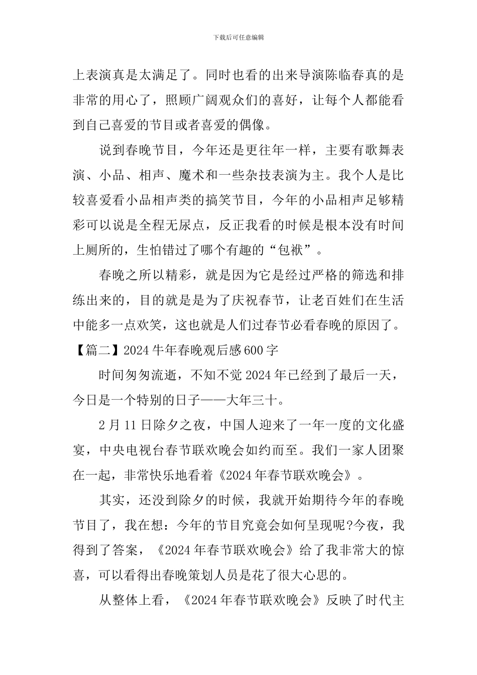 2024牛年春晚观后感600字_第2页