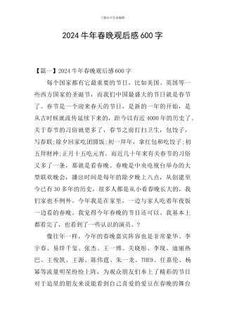 2024牛年春晚观后感600字