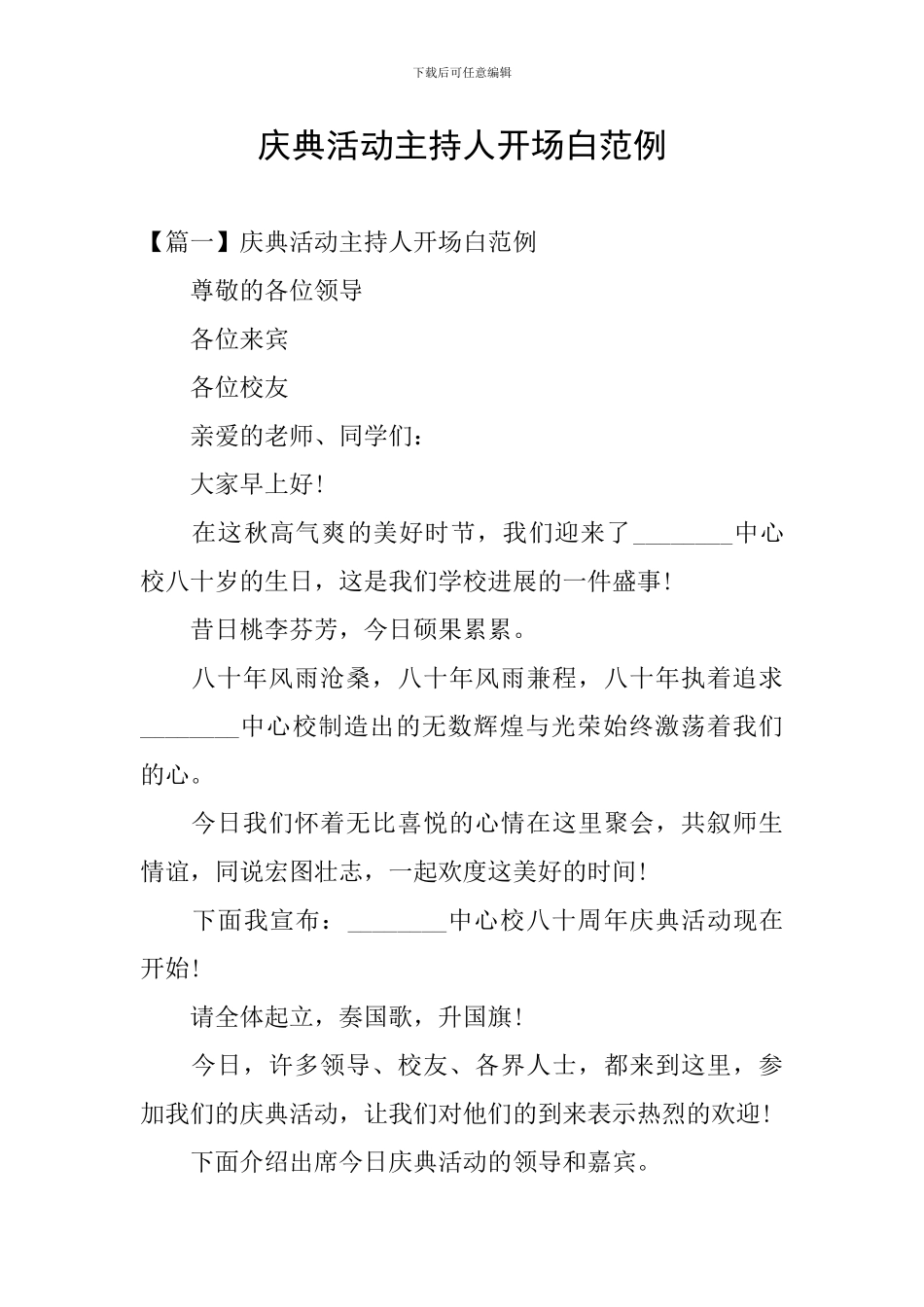 庆典活动主持人开场白范例_第1页