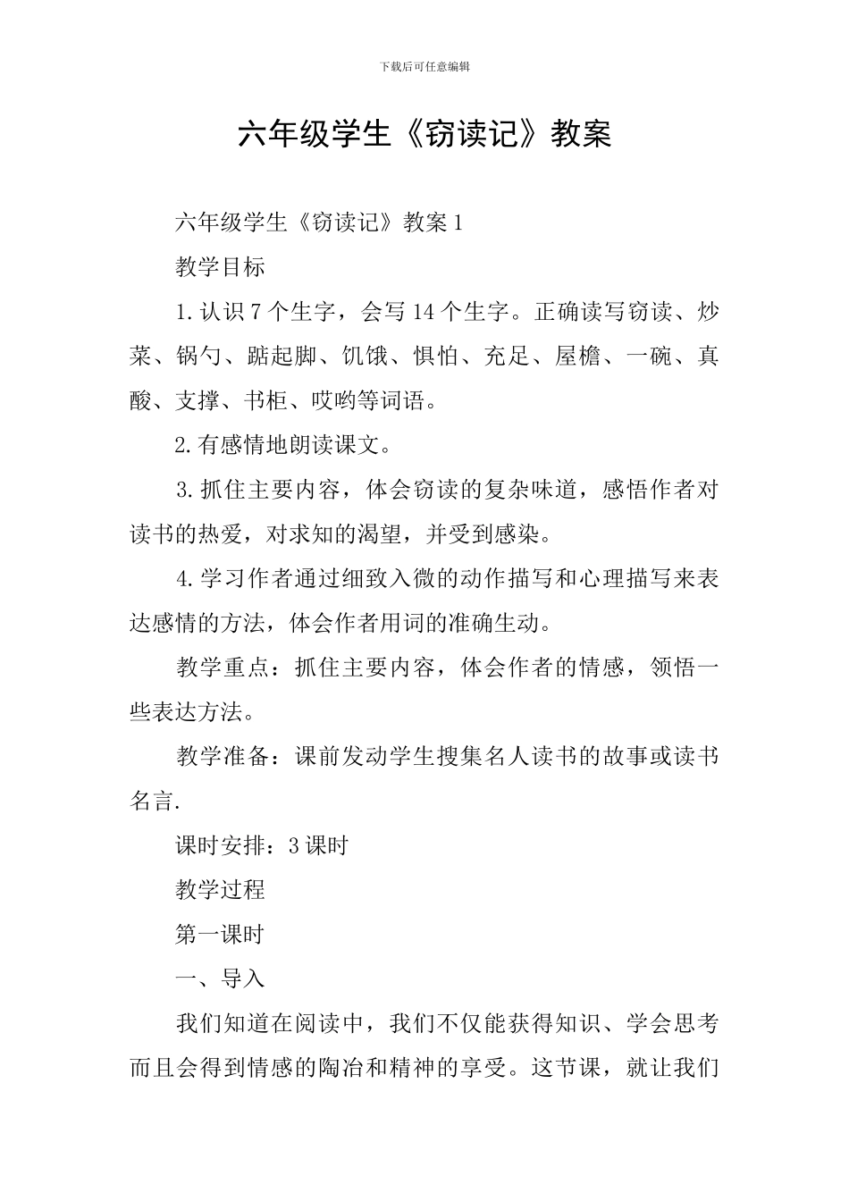 六年级学生《窃读记》教案_第1页