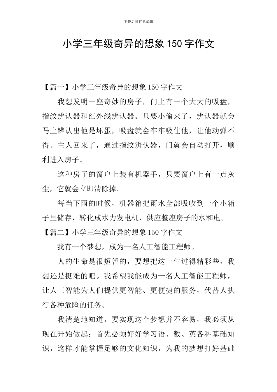 小学三年级奇妙的想象150字作文_第1页