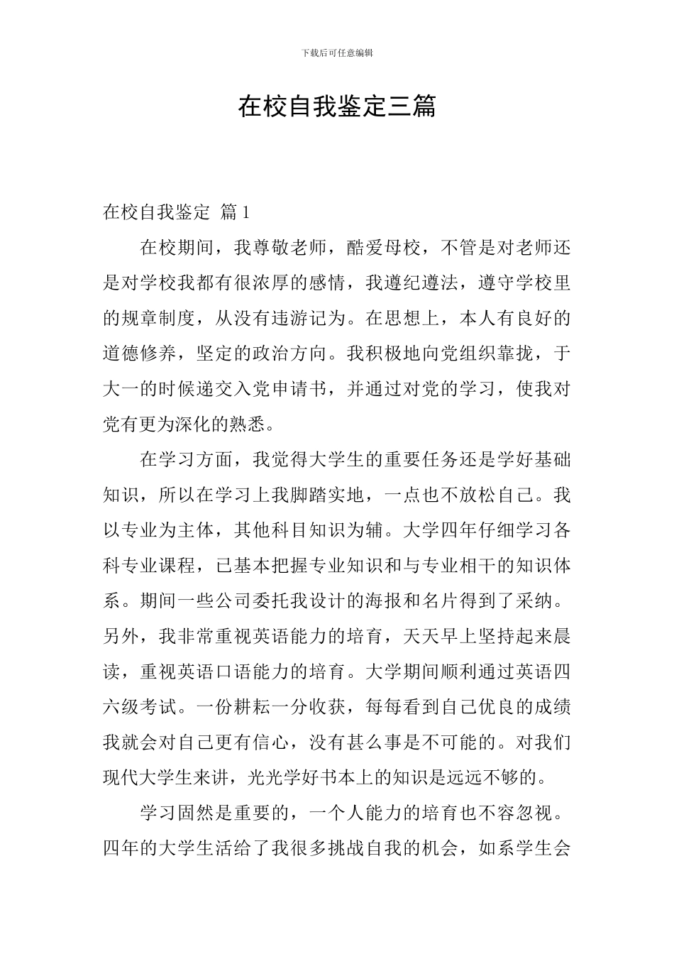 在校自我鉴定三篇_第1页