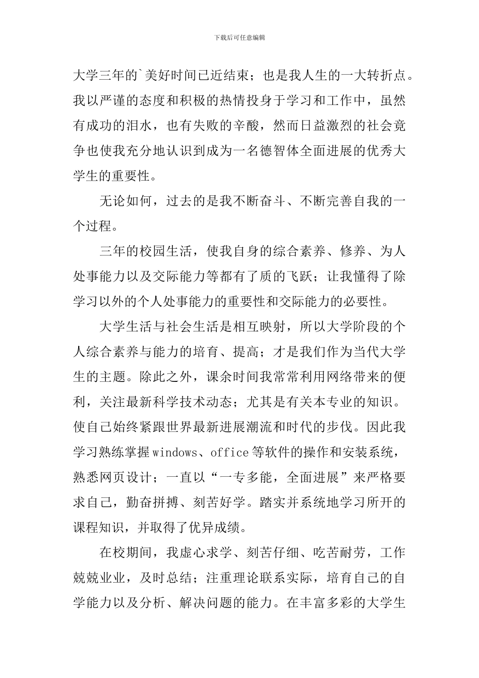 在校自我鉴定三篇_第3页