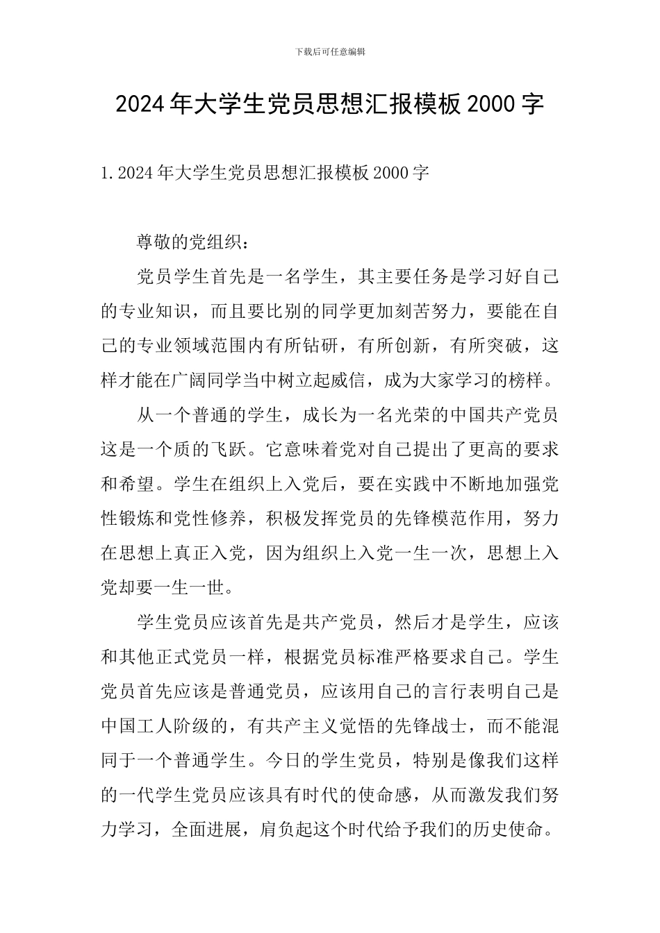 2024年大学生党员思想汇报模板2000字_第1页