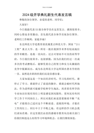 2024级开学典礼新生代表发言稿