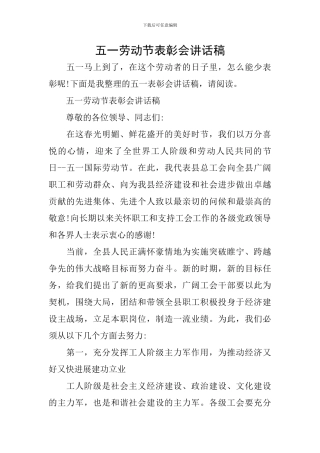 五一劳动节表彰会讲话稿