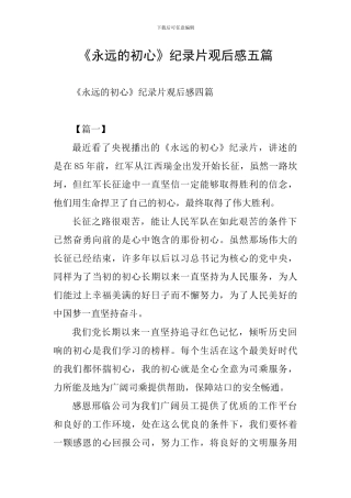 《永远的初心》纪录片观后感五篇