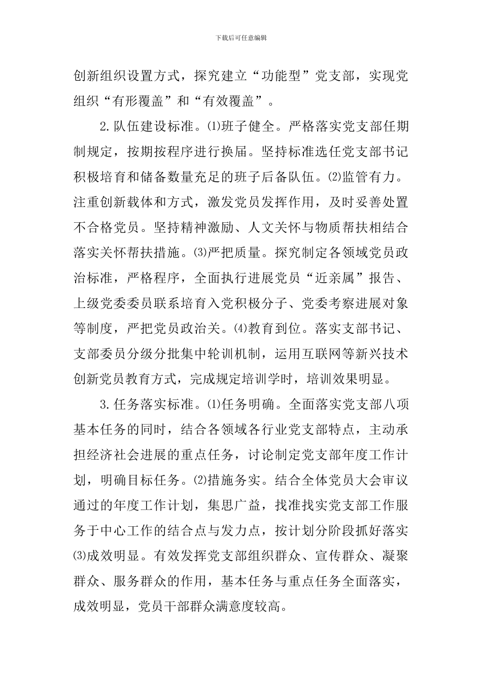 “党支部建设标准化党组织生活规范化”工作方案_第3页