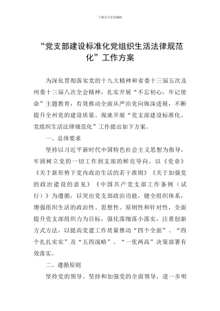 “党支部建设标准化党组织生活规范化”工作方案