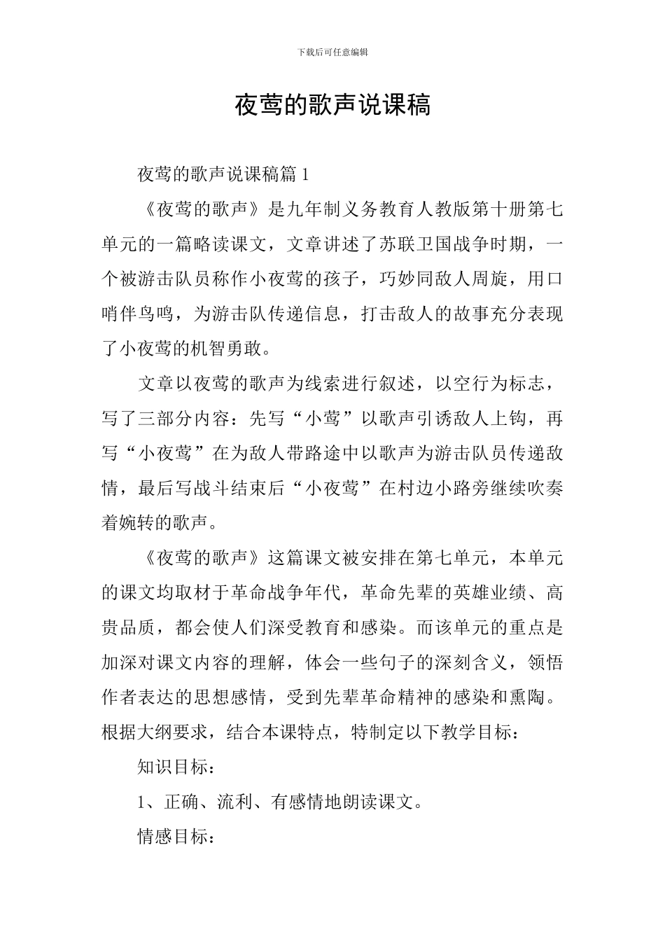 夜莺的歌声说课稿_第1页