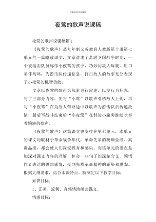 夜莺的歌声说课稿