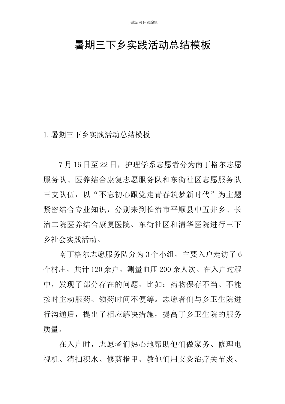 暑期三下乡实践活动总结模板_第1页